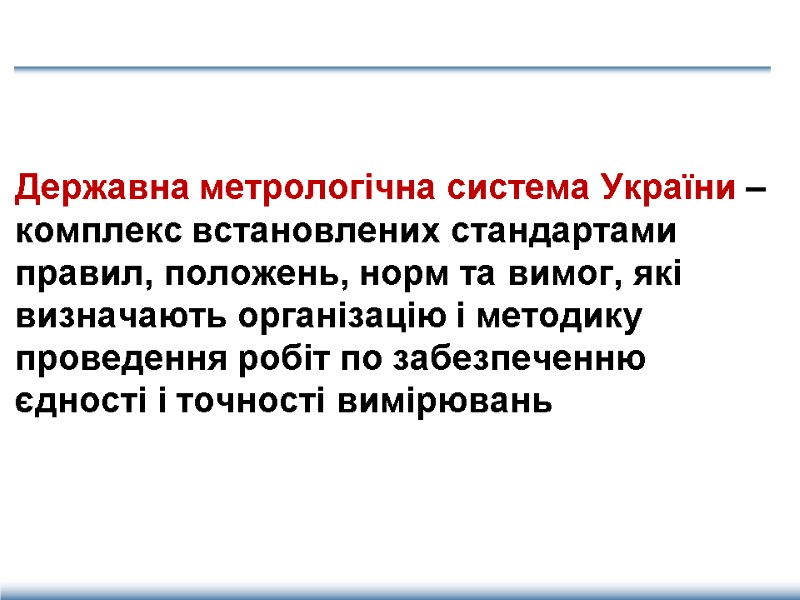 Державна метрологічна система України – комплекс встановлених стандартами правил, положень, норм та вимог, які